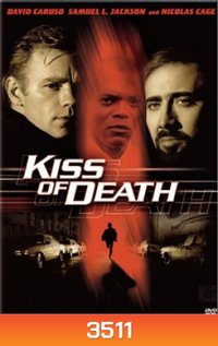 Kiss of Death โค่นถนนสายอิทธิพล
