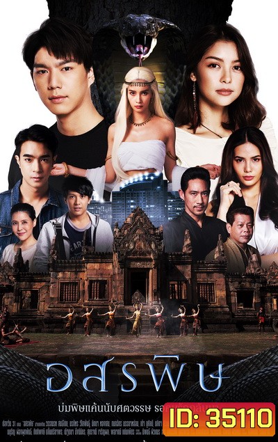 อสรพิษ (ตอนที่ 1-28 จบ) (ช่อง One 31)