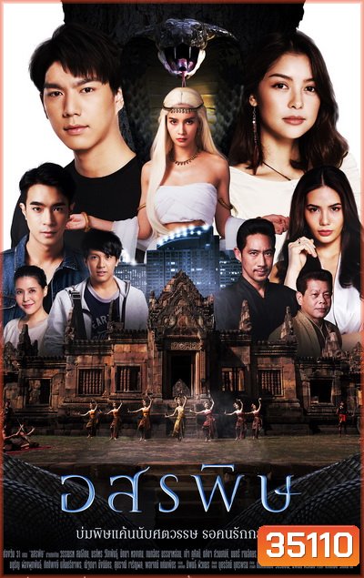 อสรพิษ (ตอนที่ 1-28 จบ) (ช่อง One 31)