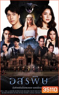 อสรพิษ (ตอนที่ 1-28 จบ) (ช่อง One 31)