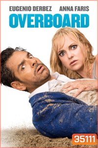 Overboard (2018) ผัวแบบนี้ น้องไม่ได้ขอ