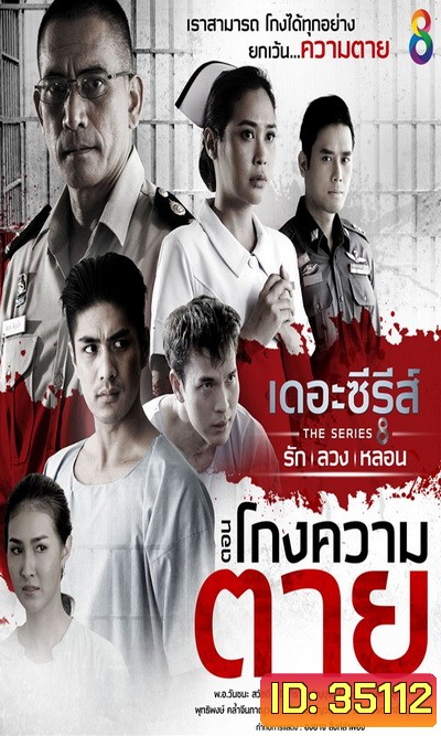 [1] เดอะซีรีส์ รัก ลวง หลอน ตอน โกงความตาย