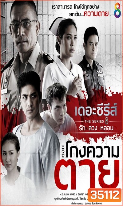[1] เดอะซีรีส์ รัก ลวง หลอน ตอน โกงความตาย