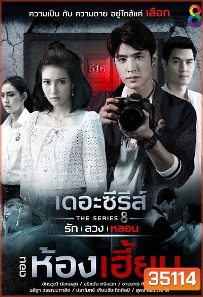 [2] เดอะซีรีส์ รัก ลวง หลอน ตอน ห้องเฮี้ยน