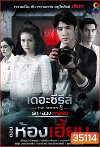 [2] เดอะซีรีส์ รัก ลวง หลอน ตอน ห้องเฮี้ยน
