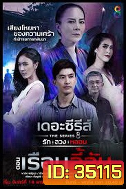 (3) เดอะซีรีส์ รัก ลวง หลอน ตอน เรือนลี้ลับ