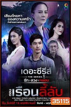 (3) เดอะซีรีส์ รัก ลวง หลอน ตอน เรือนลี้ลับ