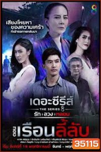 (3) เดอะซีรีส์ รัก ลวง หลอน ตอน เรือนลี้ลับ