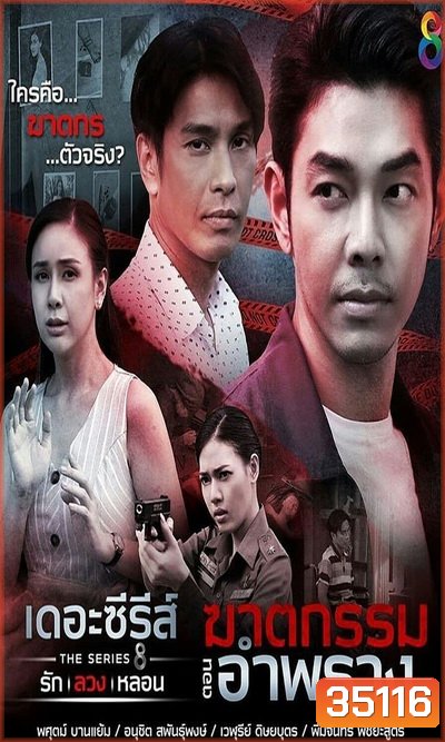 (4) เดอะซีรีส์ รัก ลวง หลอน ตอน ฆาตกรรมอำพราง