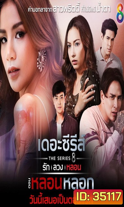 (5) เดอะซีรีส์ รัก ลวง หลอน ตอน หลอนหลอก