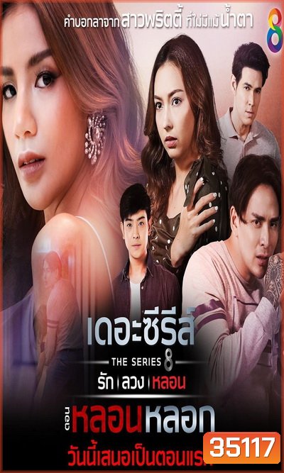 (5) เดอะซีรีส์ รัก ลวง หลอน ตอน หลอนหลอก