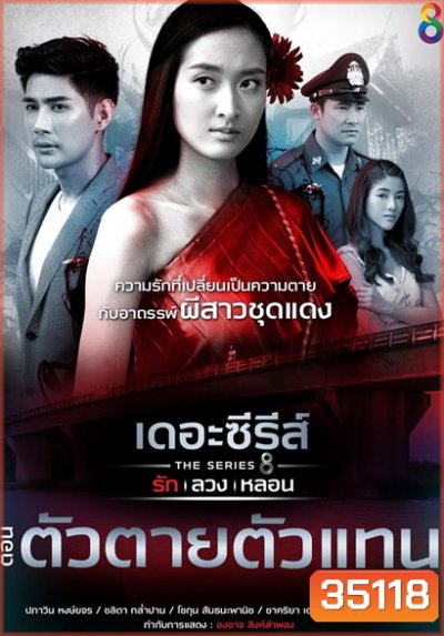 [6] เดอะซีรีส์ รัก ลวง หลอน ตอน ตัวตายตัวแทน