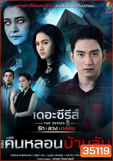[7] เดอะซีรีส์ รัก ลวง หลอน ตอน คืนหลอนบ้านลับ