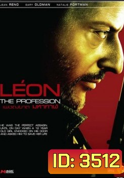 Leon The Professional เพชฌฆาต มหากาฬ
