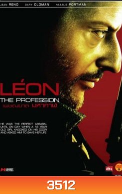 Leon The Professional เพชฌฆาต มหากาฬ