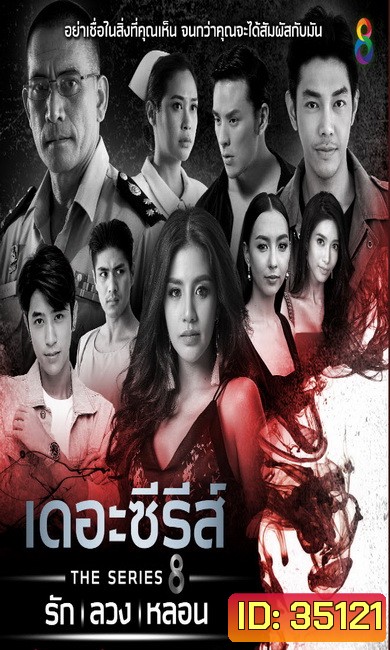 เดอะ ซีรีส์ รัก ลวง หลอน (รวม15ตอน)