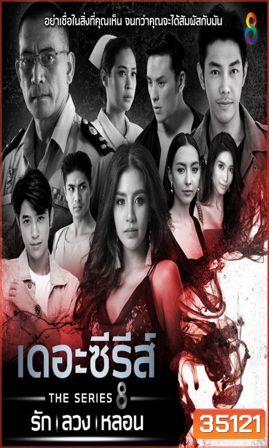เดอะ ซีรีส์ รัก ลวง หลอน (รวม15ตอน)