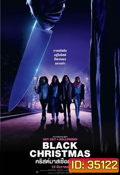 Black Christmas (2019) คริสต์มาสเชือดสยอง