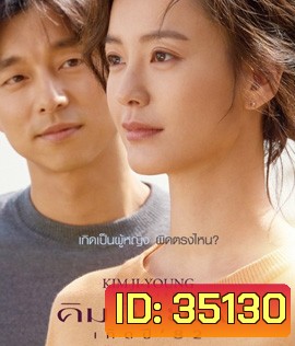 Kim Ji-Young Born (1982) คิม จี-ยอง เกิดปี 82