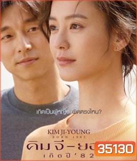 Kim Ji-Young Born (1982) คิม จี-ยอง เกิดปี 82
