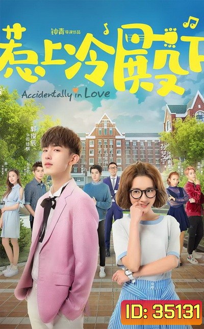 Accidentally In Love ปิ๊งปุบปับ ตกหลุมรักเลย