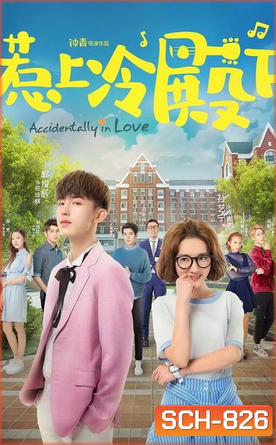 Accidentally In Love ปิ๊งปุบปับ ตกหลุมรักเลย