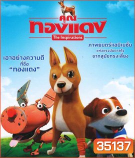 The Inspirations (2015) คุณทองแดง