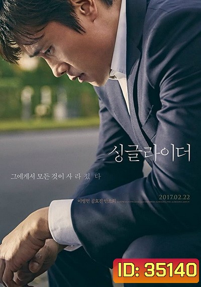 A Single Rider (2017) ทางเดินที่โดดเดี่ยว