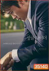 A Single Rider (2017) ทางเดินที่โดดเดี่ยว