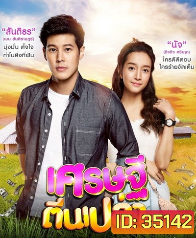 เศรษฐีตีนเปล่า ( EP.1-31 จบ )