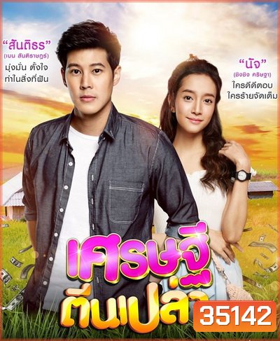 เศรษฐีตีนเปล่า ( EP.1-31 จบ )