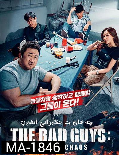 The Bad Guys Reign of Chaos (2019) ปฏิบัติการทีมวายร้าย ปล่อยหมาบ้าล่าคนโฉด