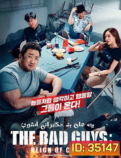 The Bad Guys Reign of Chaos (2019) ปฏิบัติการทีมวายร้าย ปล่อยหมาบ้าล่าคนโฉด