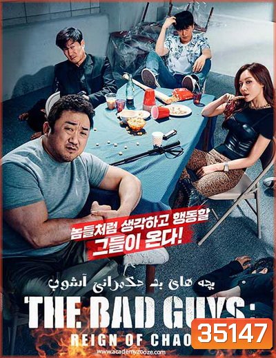 The Bad Guys Reign of Chaos (2019) ปฏิบัติการทีมวายร้าย ปล่อยหมาบ้าล่าคนโฉด