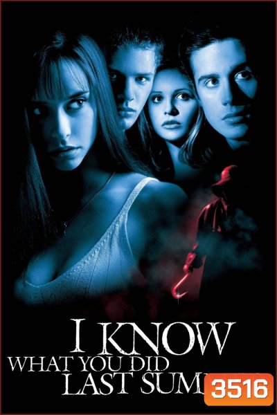 I Know What You Did Last Summer ซัมเมอร์สยอง...ต้องหวีด