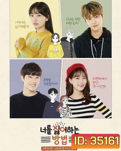 Way to Dislike You (2019) ไม่นะ..ฉันไม่อยากรักคุณ