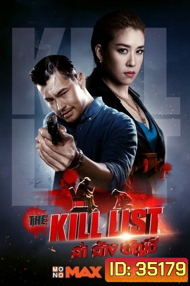 The Kill List (2020) ล่า ล้าง บัญชี