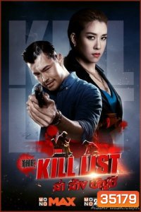 The Kill List (2020) ล่า ล้าง บัญชี
