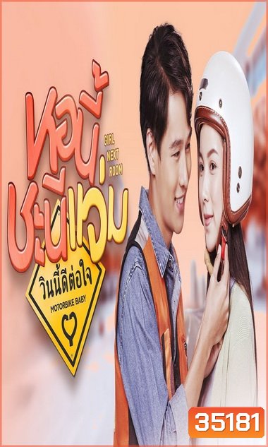 หอนี้ชะนีแจ่ม Girl Next Room ตอน วินนี้ดีต่อใจ
