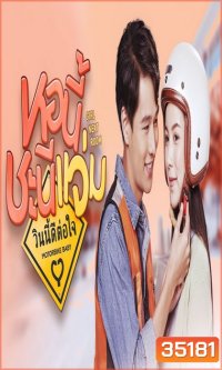 หอนี้ชะนีแจ่ม Girl Next Room ตอน วินนี้ดีต่อใจ