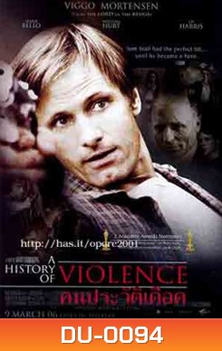 A History of Violence คนประวัติเดือด (2005)