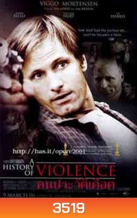 A History of Violence คนประวัติเดือด (2005)