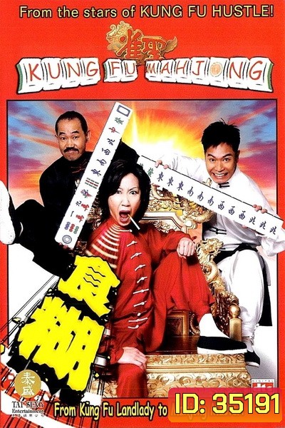 Kung Fu Mahjong 1 (2005) คนเล็กนกกระจอกเทวดา ภาค 1