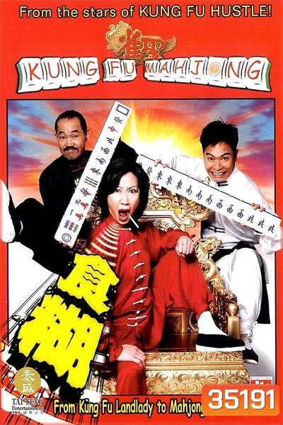 Kung Fu Mahjong 1 (2005) คนเล็กนกกระจอกเทวดา ภาค 1