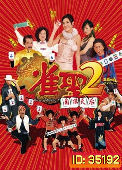 คนเล็กนกกระจอกเทวดา ภาค 2 Kung Fu Mahjong 2 2005
