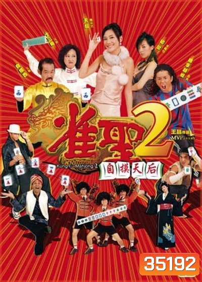 คนเล็กนกกระจอกเทวดา ภาค 2 Kung Fu Mahjong 2 2005