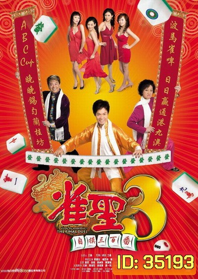 คนเล็กนกกระจอกเทวดา ภาค 3 Kung Fu Mahjong 3 2007