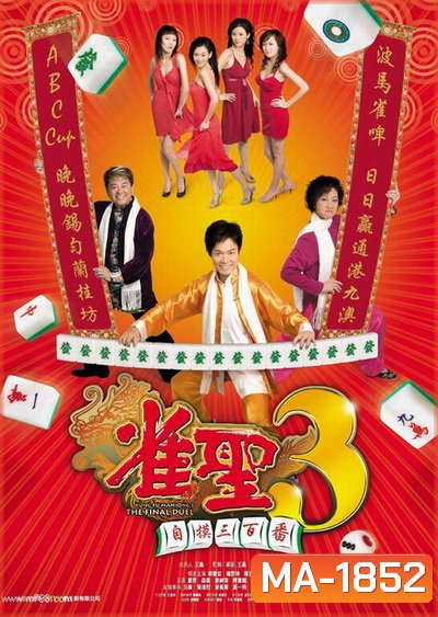 คนเล็กนกกระจอกเทวดา ภาค 3 Kung Fu Mahjong 3 2007