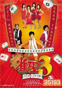 คนเล็กนกกระจอกเทวดา ภาค 3 Kung Fu Mahjong 3 2007