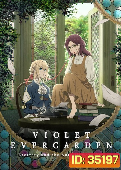 Violet Evergarden Side Story : Eien to Jidou Shuki Ningyou (2019) ไวโอเล็ต เอเวอร์การ์เดน ไซด์ สตอรี่ : ชั่วนิจนิรันดร์กับตุ๊กตาบันทึกอัตโนมัติ